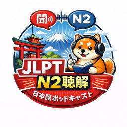 Artwork for JLPT N2 聴解