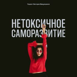 Artwork for Нетоксичное саморазвитие