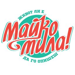 Artwork for Майко Мила