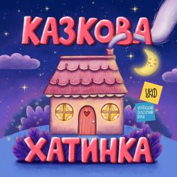 Artwork for Казкова Хатинка