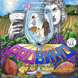 Artwork for PRO-ВИНО