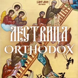 Artwork for Лествица