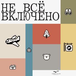 Artwork for Не все включено