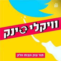 Artwork for וויקלי סינק
