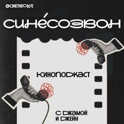 Artwork for Синесозвон!