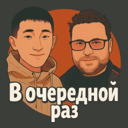 Artwork for В очередной раз