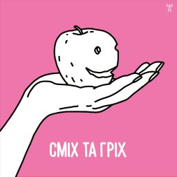 Artwork for Сміх та гріх