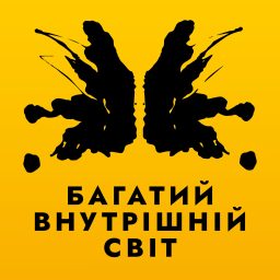 Artwork for Багатий внутрішній світ