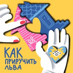 Artwork for Как приручить Льва