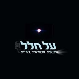 Artwork for על-חלל
