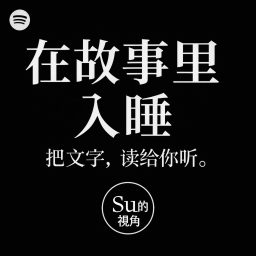 Artwork for 在故事里入睡