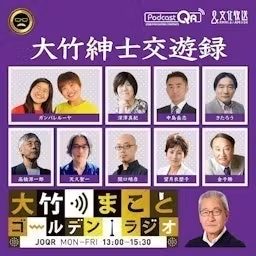 Artwork for 大竹紳士交遊録 - 大竹まことゴールデンラジオ！