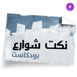 Artwork for Nokat shaware3 - نكت شوارع