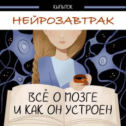 Artwork for Нейрозавтрак