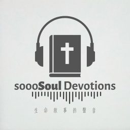 Artwork for 【每日靈修】SoooSoul 生命故事的聲音