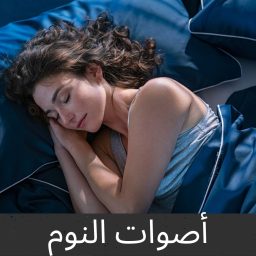 Artwork for أصوات النوم (Sleep Sounds)
