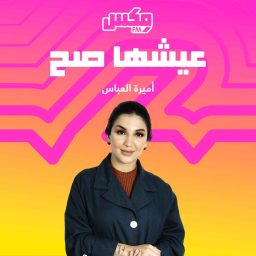 Artwork for بودكاست عيشها صح