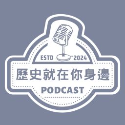 Artwork for 歷史就在你身邊