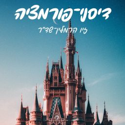 Artwork for דיסני-פורמציה