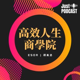 Artwork for 高效人生商學院