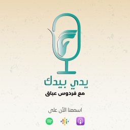 Artwork for يدي بيدك