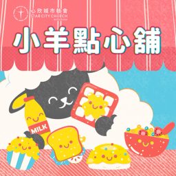 Artwork for 小羊點心舖
