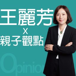 Artwork for 王麗芳的親子觀點