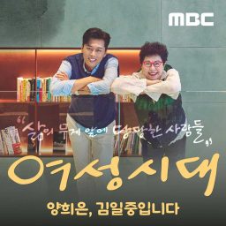 Artwork for 여성시대 양희은, 김일중입니다