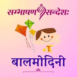 Artwork for बालमोदिनी