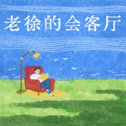 Artwork for 老徐的会客厅