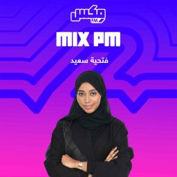 Artwork for بودكاست  MIX PM