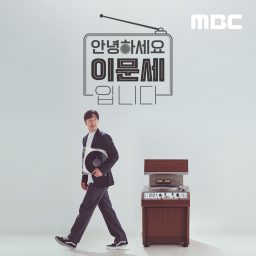 Artwork for 안녕하세요 이문세입니다