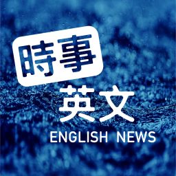 Artwork for 時事英文 English News