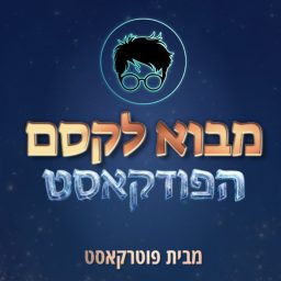 Artwork for מבוא לקסם - פודקאסט הארי פוטר למתקדמים