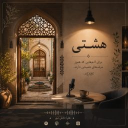 Artwork for پادکست هشتی