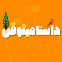 Artwork for Dastaminophen| شاهنامه با داستامینوفن