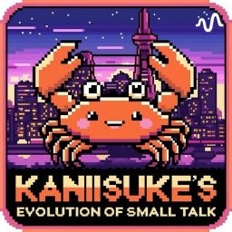 Artwork for かにすけの雑談進化論🦀