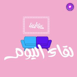 Artwork for Today's Interview - لقاء اليوم