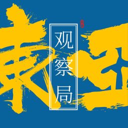 Artwork for 东亚观察局