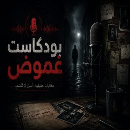 Artwork for غموض