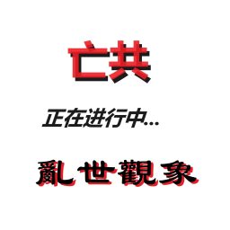 Artwork for 乱世观象：亡习亡共--正在进行中...