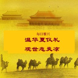 Artwork for 每日雅兴： 温华夏仪礼 观世态炎凉