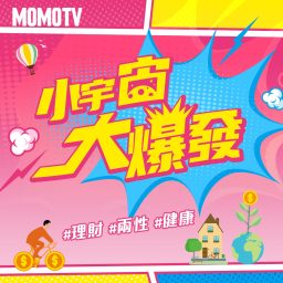 Artwork for 小宇宙大爆發
