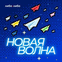 Artwork for Новая волна