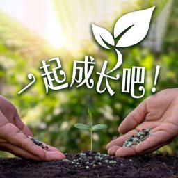 Artwork for 一起成长吧！