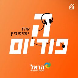 Artwork for הפודיום