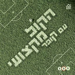 Artwork for הקול מקצועי