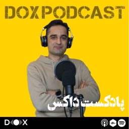 Artwork for DOX Podcast|پادکست داکس