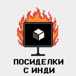 Artwork for Посиделки с инди