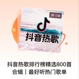 Artwork for 抖音热歌排行榜精选千首合辑|最好听热门歌单